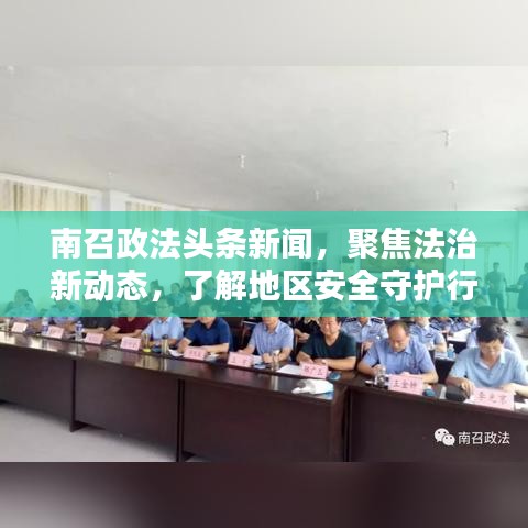 南召政法头条新闻，聚焦法治新动态，了解地区安全守护行动
