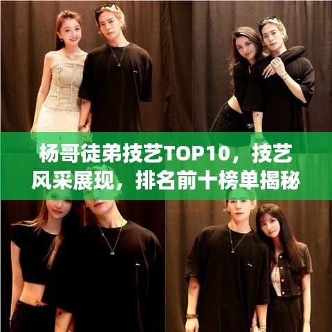 杨哥徒弟技艺TOP10，技艺风采展现，排名前十榜单揭秘！