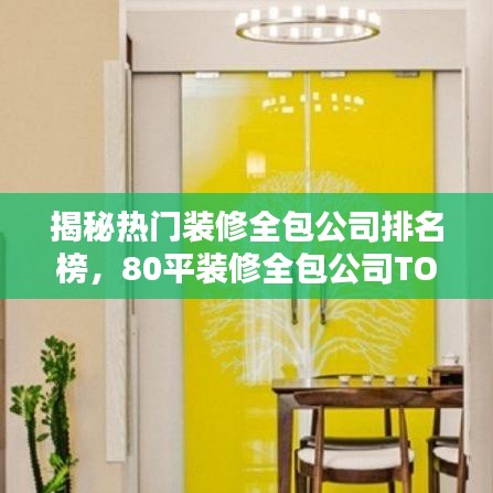 揭秘热门装修全包公司排名榜，80平装修全包公司TOP榜单揭晓！