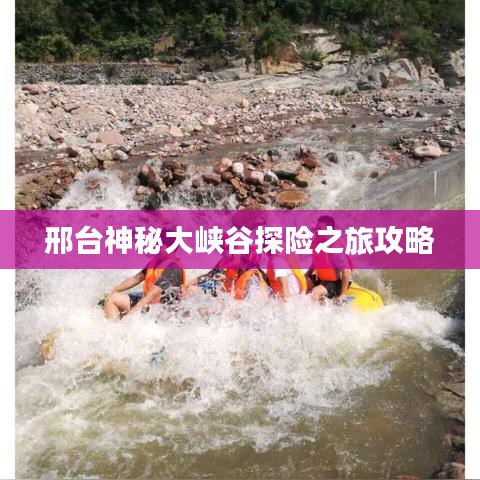 邢台神秘大峡谷探险之旅攻略