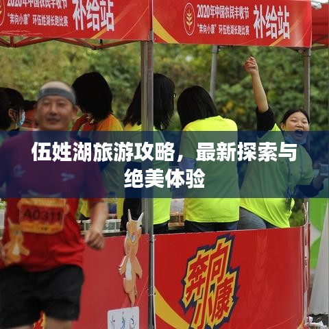 伍姓湖旅游攻略，最新探索与绝美体验