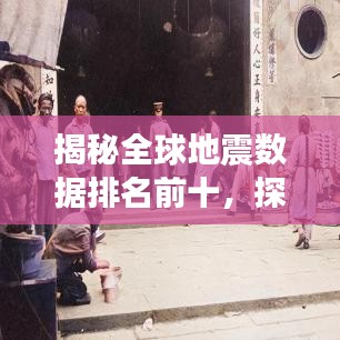揭秘全球地震数据排名前十，探寻地球颤抖背后的真相