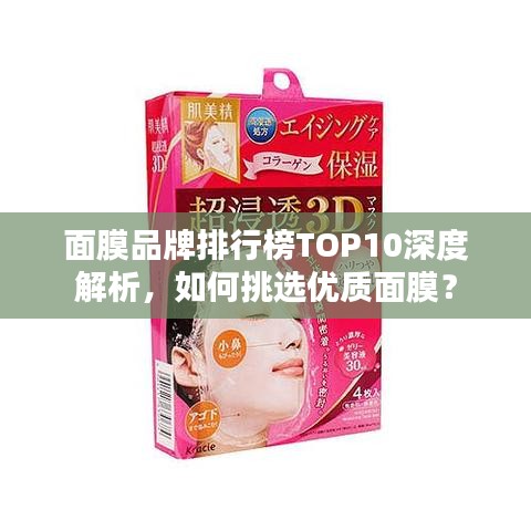 面膜品牌排行榜TOP10深度解析，如何挑选优质面膜？