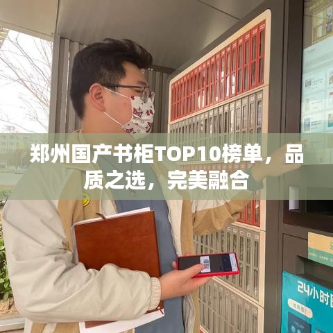 郑州国产书柜TOP10榜单，品质之选，完美融合