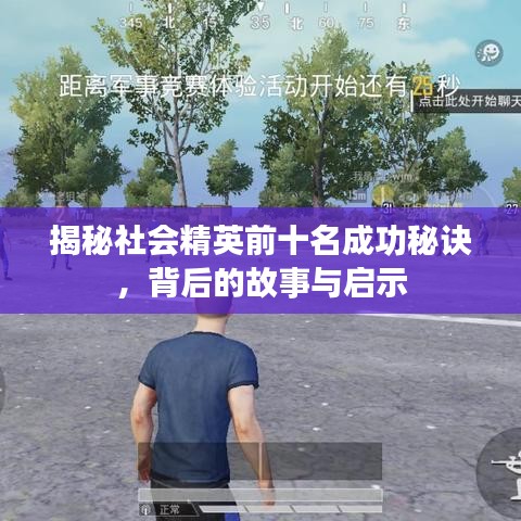 揭秘社会精英前十名成功秘诀，背后的故事与启示