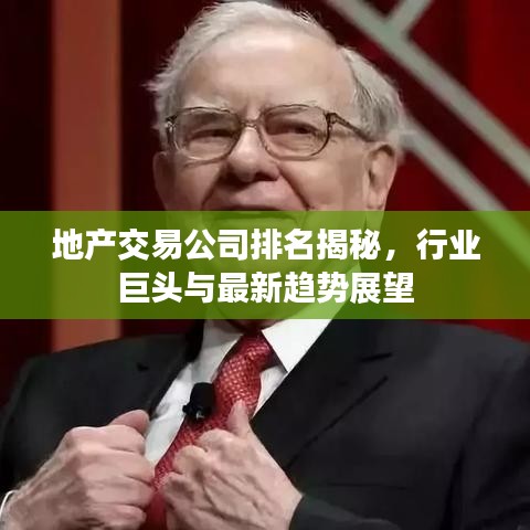 地产交易公司排名揭秘，行业巨头与最新趋势展望