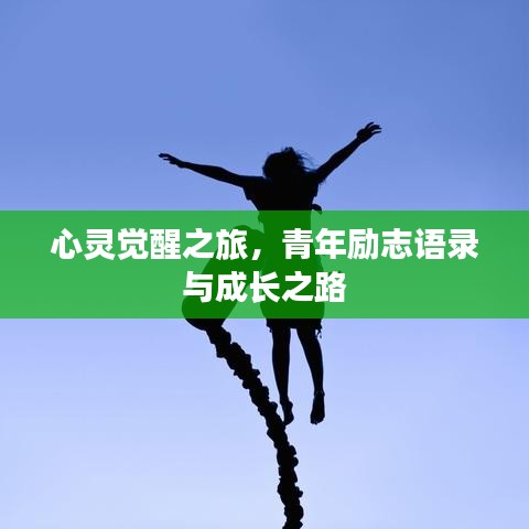 心灵觉醒之旅，青年励志语录与成长之路