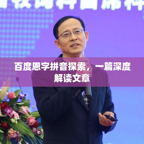 百度恩字拼音探索，一篇深度解读文章