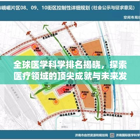 全球医学科学排名揭晓，探索医疗领域的顶尖成就与未来发展趋势