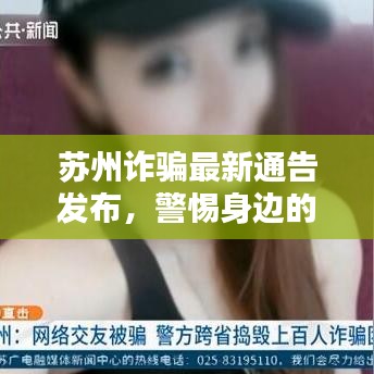 苏州诈骗最新通告发布，警惕身边的诈骗风险，快速查询公告信息