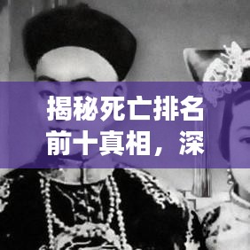 揭秘死亡排名前十真相，深度探究背后的故事