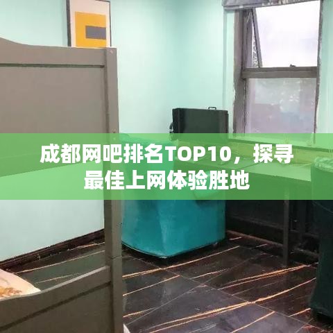 成都网吧排名TOP10，探寻最佳上网体验胜地