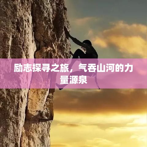 励志探寻之旅，气吞山河的力量源泉