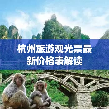 杭州旅游观光票最新价格表解读