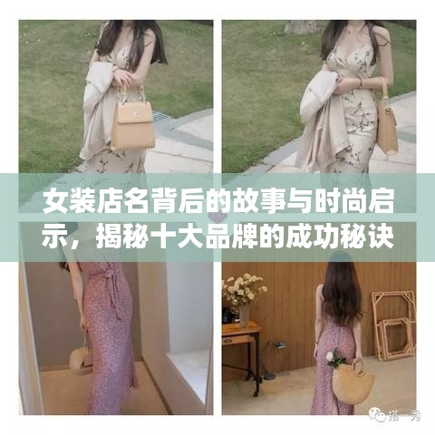 女装店名背后的故事与时尚启示，揭秘十大品牌的成功秘诀