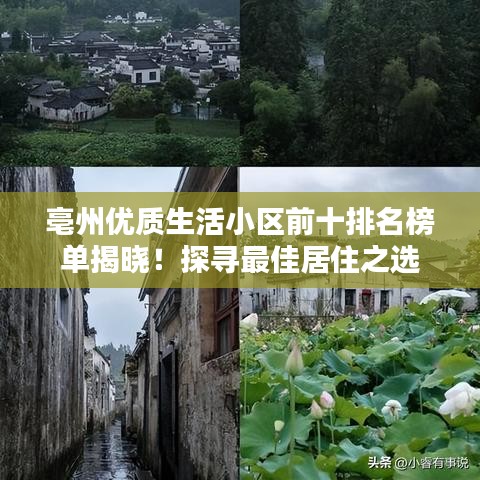 亳州优质生活小区前十排名榜单揭晓！探寻最佳居住之选