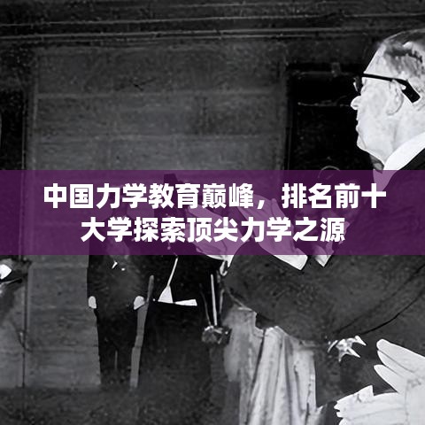 中国力学教育巅峰，排名前十大学探索顶尖力学之源
