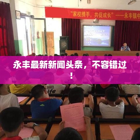 永丰最新新闻头条，不容错过！