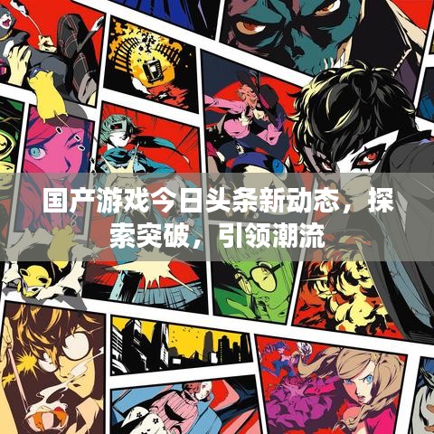 国产游戏今日头条新动态，探索突破，引领潮流