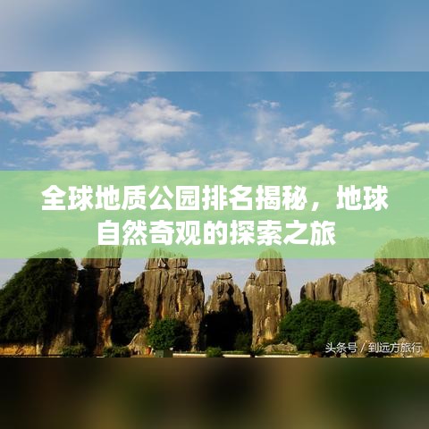 全球地质公园排名揭秘，地球自然奇观的探索之旅