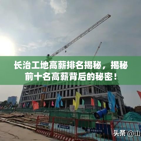 长治工地高薪排名揭秘，揭秘前十名高薪背后的秘密！
