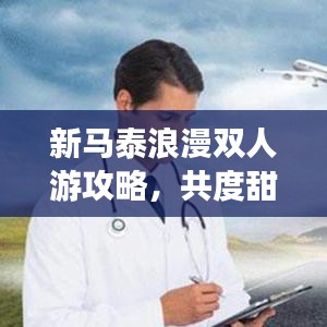 新马泰浪漫双人游攻略，共度甜蜜时光蜜月之旅