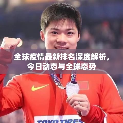 全球疫情最新排名深度解析，今日动态与全球态势