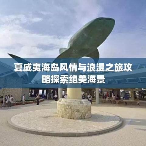 夏威夷海岛风情与浪漫之旅攻略探索绝美海景