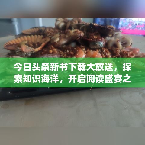 今日头条新书下载大放送，探索知识海洋，开启阅读盛宴之门