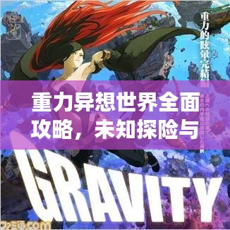 重力异想世界全面攻略，未知探险与极限挑战之旅！