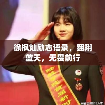 徐枫灿励志语录，翱翔蓝天，无畏前行