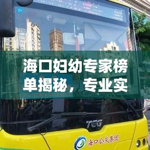 海口妇幼专家榜单揭秘，专业实力与信誉并存的前十名大夫排名！