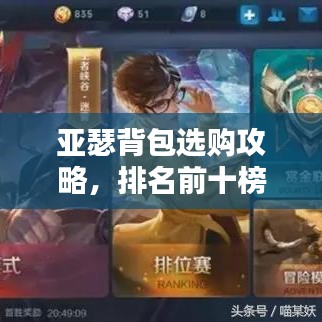 亚瑟背包选购攻略，排名前十榜单与深度解析