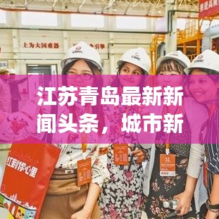 江苏青岛最新新闻头条，城市新脉动