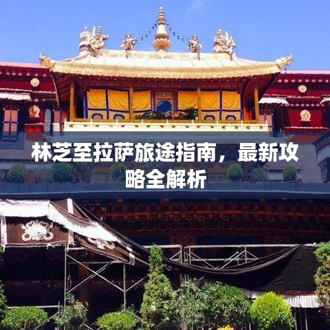 林芝至拉萨旅途指南，最新攻略全解析