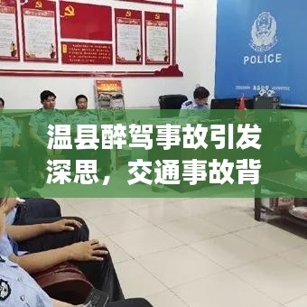 温县醉驾事故引发深思，交通事故背后的警示与反思