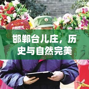 邯郸台儿庄，历史与自然完美融合之旅攻略