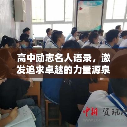 高中励志名人语录，激发追求卓越的力量源泉