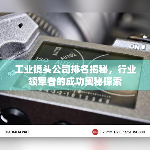 工业镜头公司排名揭秘，行业领军者的成功奥秘探索