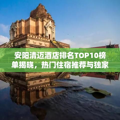 安阳清迈酒店排名TOP10榜单揭晓，热门住宿推荐与独家体验分享