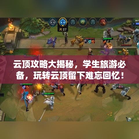 云顶攻略大揭秘，学生旅游必备，玩转云顶留下难忘回忆！