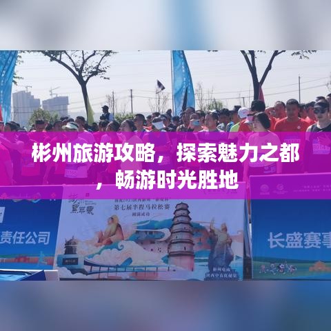 彬州旅游攻略，探索魅力之都，畅游时光胜地