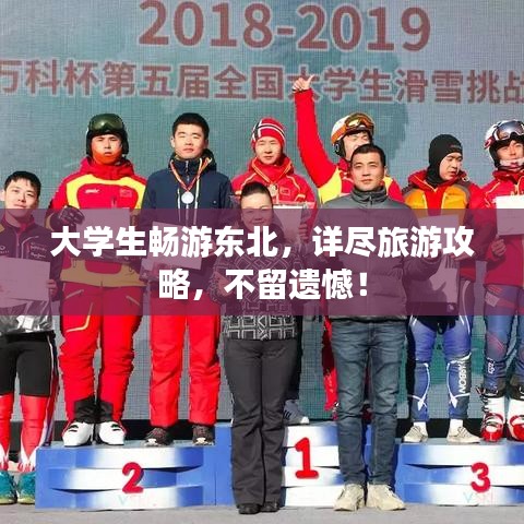 大学生畅游东北，详尽旅游攻略，不留遗憾！