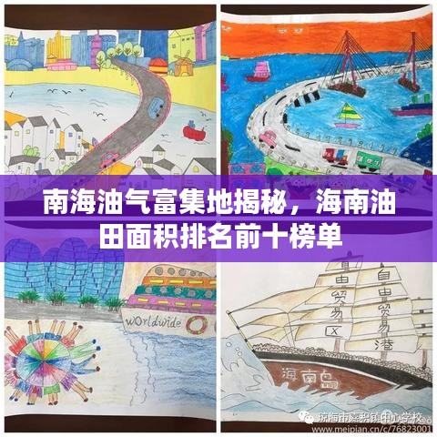 南海油气富集地揭秘，海南油田面积排名前十榜单