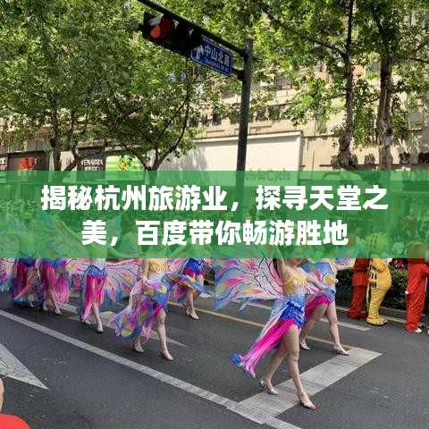 揭秘杭州旅游业，探寻天堂之美，百度带你畅游胜地