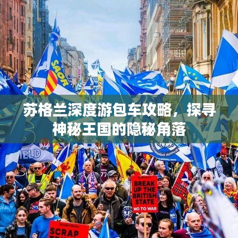 苏格兰深度游包车攻略，探寻神秘王国的隐秘角落