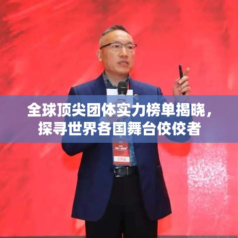 全球顶尖团体实力榜单揭晓，探寻世界各国舞台佼佼者