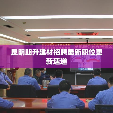 昆明朗升建材招聘最新职位更新速递