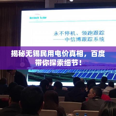 揭秘无锡民用电价真相，百度带你探索细节！