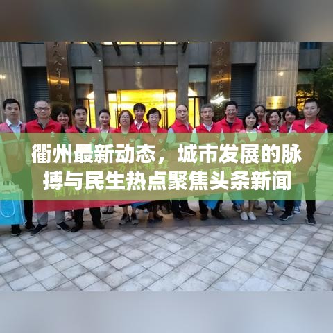 衢州最新动态，城市发展的脉搏与民生热点聚焦头条新闻